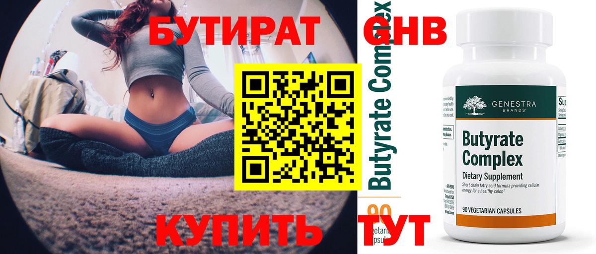 БУТИРАТ бутандиол  Вход с VPN  БУТИРАТ  Лыткарино 