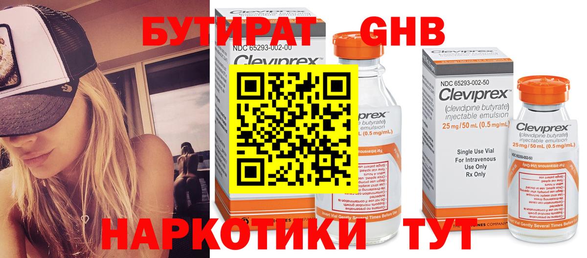 Бутират Butirat Лыткарино